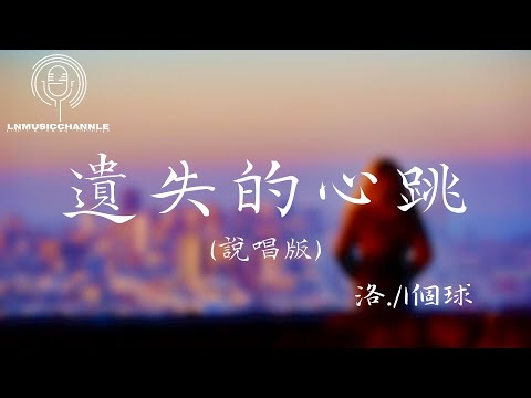 洛./1個球 - 遺失的心跳(說唱版)『夜太深 心跳呢 已經遺失了 不見了』。【動態歌詞】高音質Lyrics