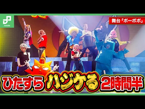 舞台「超ハジケステージ☆ボボボーボ・ボーボボ」ゲネプロ映像 | ボーボボたちが歌って踊ってハジケる、休憩なしの2時間半