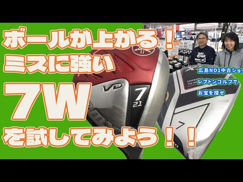 ボールが上がる！ミスに強い7Wを試してみよう！！レプトンゴルフでお宝を探せ【162】