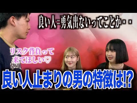 【恋愛】女子に良い人止まりで振った男の特徴聞いてみた！！