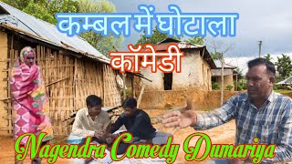 कम्बल में घोटाला #कॉमेडी😵‍💫😜#viral#video Nagendra Comedy Dumariya !@UdaydoctorBodhgaya