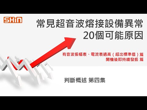 #超音波設備異常 的20個原因-#電流過高 #開機 後 #持續發振【第四集】#ammeter too high、Continues to #vibrate after starting【台欣超音波】