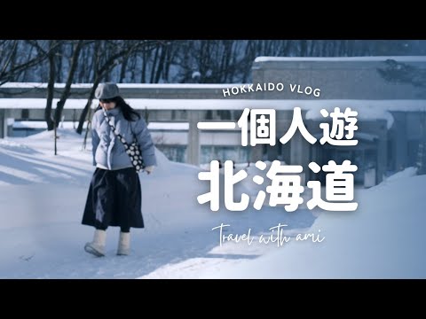 一個人去北海道旅行｜發現不一樣的札幌～❄️ Solo Trip to Hokkaido｜Sapporo Vlog