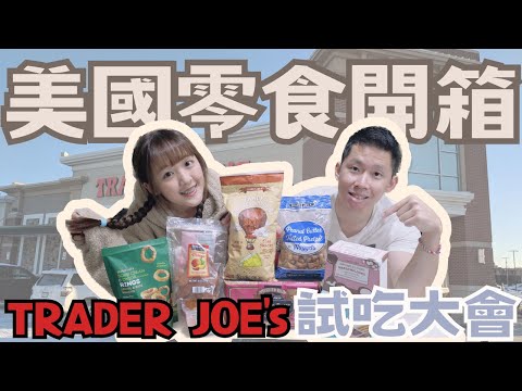 開箱美國零食｜Trader Joe's 試吃大會👅