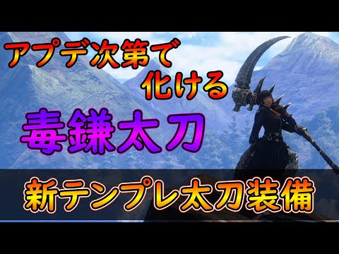 【MHRS】今話題の毒鎌太刀装備紹介！！アプデ次第で金レイア太刀こえるか？【ゆっくり解説】