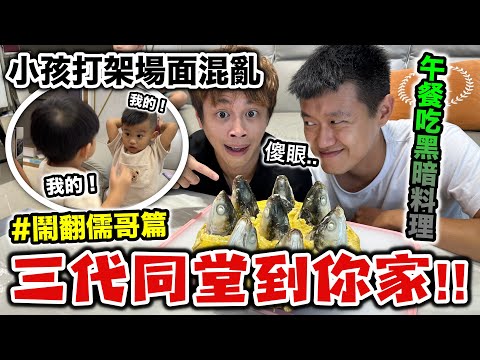 三代同堂到你家，直接鬧翻儒哥家！『小孩打架場面混亂，午餐還吃黑暗料理！』feat.Ru儒哥@ruge1222