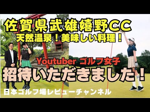 【温泉ゴルフ場 佐賀県 武雄嬉野CC】から声かけられました！素敵なゴルフ場を紹介します〜 ゴルフ女子 ゴルフラウンド 天然温泉 懐石料理 ヒノキブロ ゴルフ旅行　Japangolf