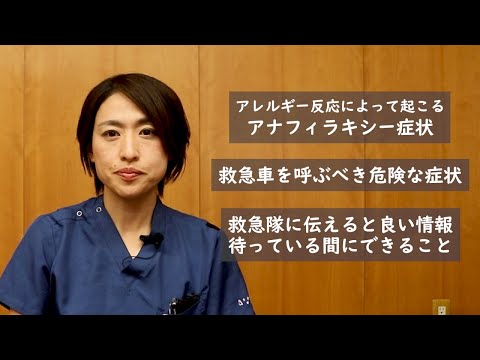 救急看護認定看護師が教える！危険なアナフィラキシーの症状とその対応　/山口大学病院