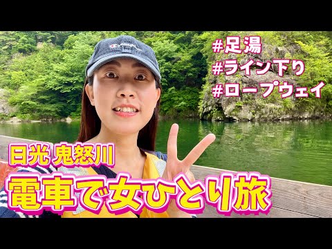 【日光 鬼怒川】トラブル発生😭女ひとり旅！足湯/ライン下り/ロープウェイ/スイーツ【栃木 観光】