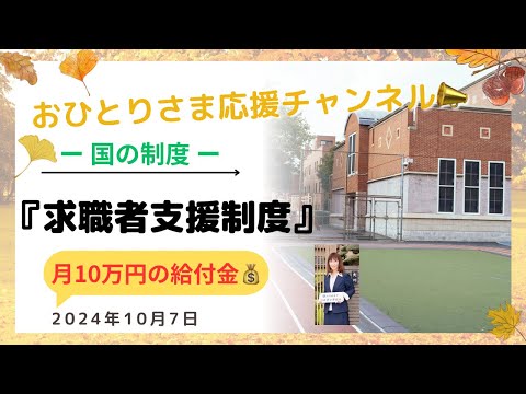 # 求職者支援制度について❗️ 2024年10月7日#おひとりさま応援チャンネル #おひとりさま #再就職