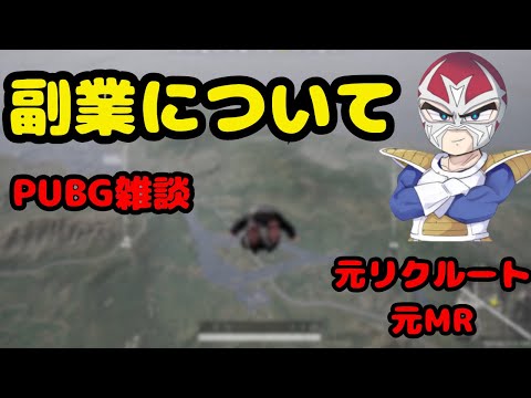 【PUBG】副業について語るファン太【ファン太/切り抜き】