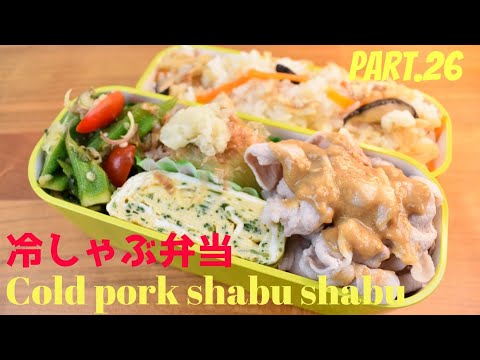 【妻の弁当箱】【Eng .Sub】豚の冷しゃぶ／焼きナス／おくらのサラダ／おかひじきの卵焼き【Cold pork shabu shabu】