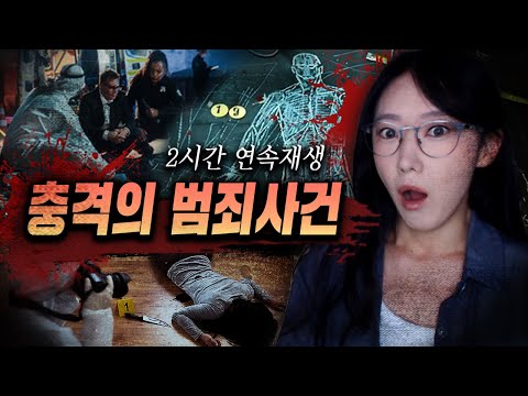 [2시간] 인생 최악의 불행한 스토리는 모두를 숙연하게 만들어.. 너도 그리고 나도..충격과 공포 범죄사건 모음