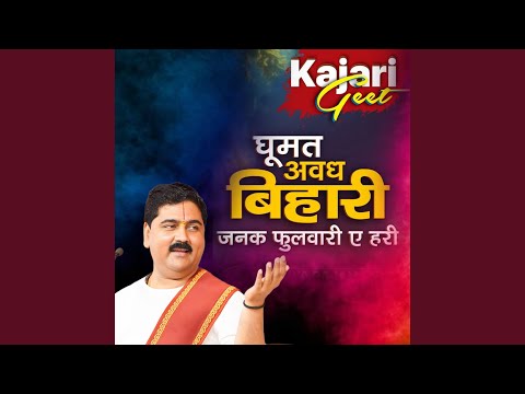 Kajari Geet- Ghoomat Awadh Bihari Janak Fulwari Ae Hari (Bhajan) (Live)