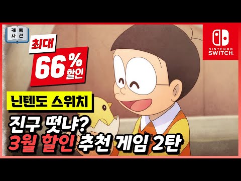 도라에몽 떴다. 🍓 다양한 로그라이트 게임들까지! 닌텐도 스위치 3월세일 추천리스트 2탄!