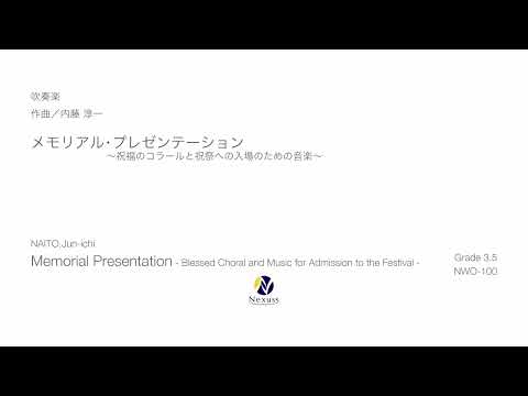 【吹奏楽】メモリアル・プレゼンテーション ～祝福のコラールと祝祭への入場のための音楽～（Memorial Presentation）