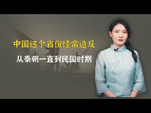 中国古代最爱造反的省份，从秦朝到民国从未停止，知道是哪吗？