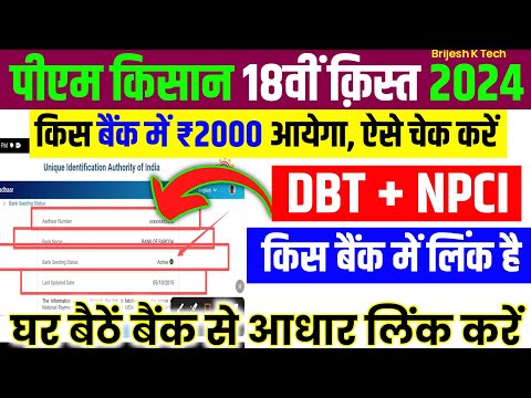 DBT link hai ya nahi kaise pata kare | dbt link account kaise check kare | pm kisan npci link