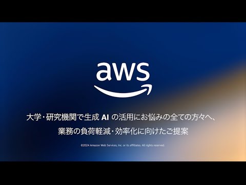 大学・研究機関で 生成 AI の活用にお悩みの全ての方々へ、業務の負荷軽減・効率化に向けたご提案