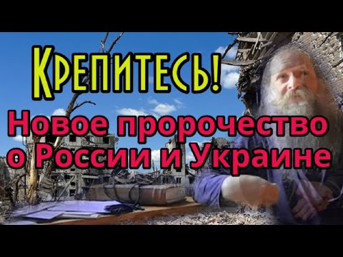 Пророчество Афонского монаха Рафаила. Приближается распад