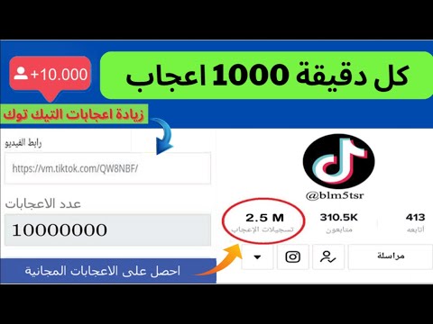 افضل موقع زيادة اعجابات التيك توك مجانا || 1000 اعجاب كل دقيقة