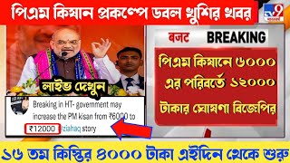 Breaking News in PM Kisaan | PM Kisan Next Installment Payment Increase to ₹4000(₹12000/year) |