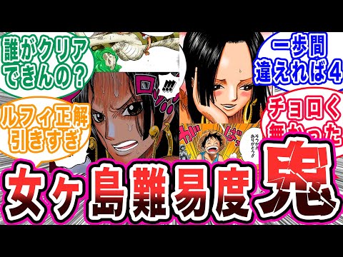 【レベル鬼】何気なく見てた女ヶ島が実はルフィじゃないとクリアできなかった件について話す読者の反応集【ワンピース反応集】