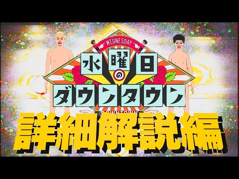 【解説編】水曜日のダウンタウンクイズ/富ンダ山