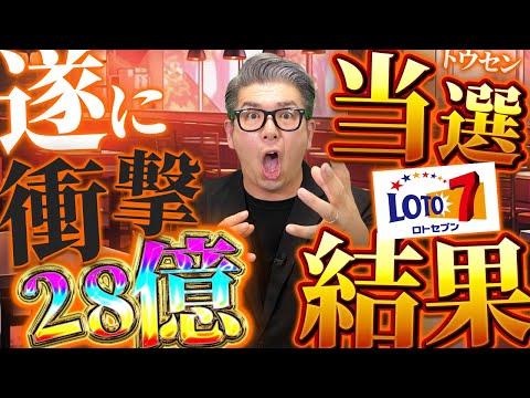 【宝くじロト７攻略】衝撃の当選結果…28億円当選金が繰越