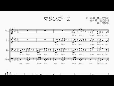 【男声合唱 / 楽譜 / 歌つき】マジンガーZ（水木一郎）