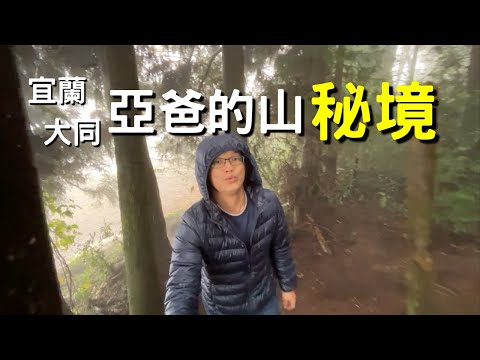 宜蘭大同 亞爸的山 秘境裡面是什麼樣子？