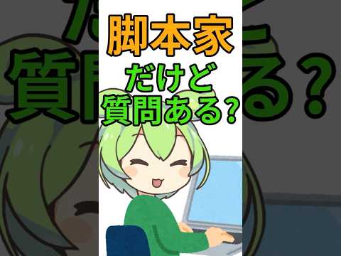 脚本家だけど質問ある？#shorts #5ちゃんねる #2ちゃんねる #5ch #2ch #ずんだもん