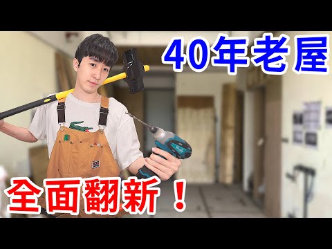 我把40年老屋大改造… 變成智能科技房！ 租出去能賺多少錢？【好棒Bump】