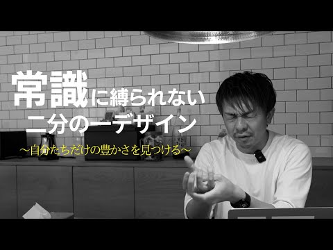 シンプルに暮らせる家に必要な2分の1デザイン／常識に縛られない家づくり／注文住宅／山梨県／ライフスタイル／工務店