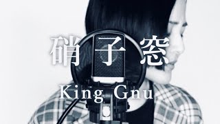 【男女が歌う】硝子窓 (映画『ミステリと言う勿れ』主題歌) ／King Gnu (covered by Rayu)【歌ってみた】