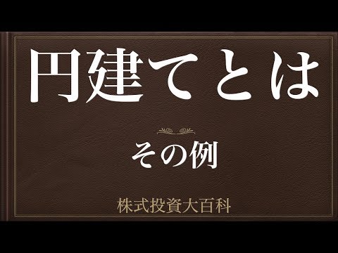 [動画で解説] 円建てとは（その例）