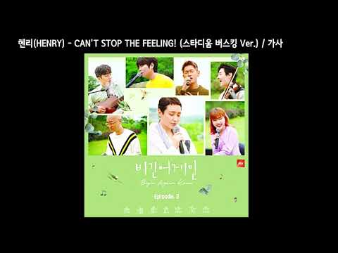 헨리(HENRY) - CAN'T STOP THE FEELING! (스타디움 버스킹 Ver.) / 가사