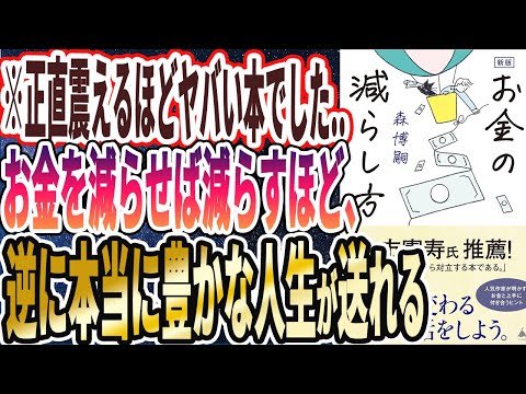 【ベストセラー】「新版　お金の減らし方」を世界一わかりやすく要約してみた【本要約】