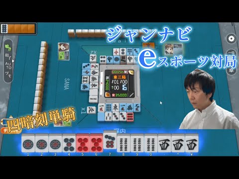 賞金総額1,000万円のeスポーツ対局で大波乱…【ジャンナビ】