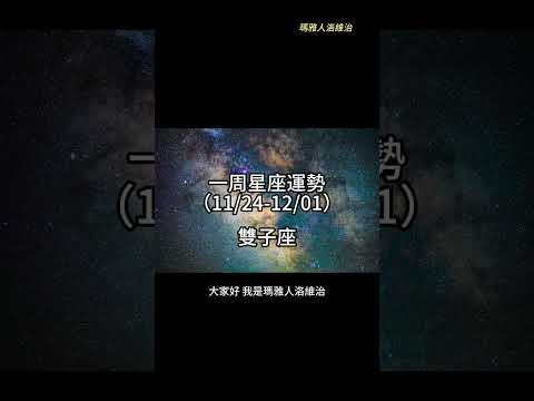 （11/24-12/01） 雙子座一周星座運勢 #十二星座 #週運 #shorts #運勢 #雙子座