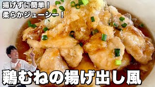 揚げずに簡単お手頃鶏むね肉で！柔らかジューシー！鶏むねの揚げ出し風の作り方