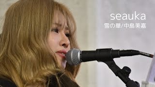 雪の華/中島美嘉 Covered by seauka