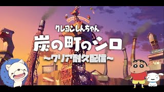 【🔴LIVE】年末SP『クレヨンしんちゃん　炭の街のシロ』クリア耐久配信！【Vtuber】