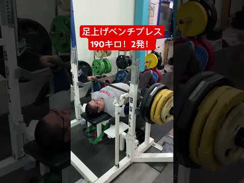 足上げベンチプレス190キロ2発！ #benchpress #powerlifting #ベンチプレス #スポーツ #筋力 #筋トレ