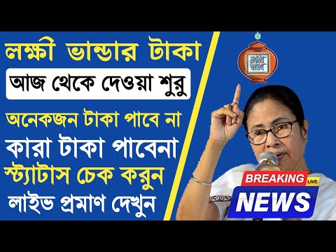 লক্ষীর ভান্ডারে নভেম্বর মাসের টাকা কবে দেবে? Lakshmir Bhandar November Payments Date? #laxmirbhandar