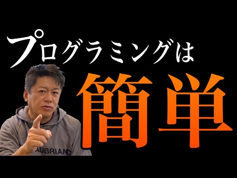 【堀江貴文】プログラミング学習は簡単！独学もおすすめ（ホリエモン切り抜き）