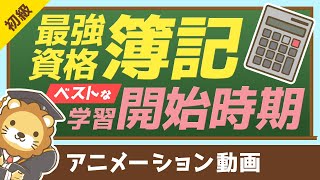 【価値ある資格】簿記3級・2級の学習を始めるのに「最適な時期」とその理由【お金の勉強 初級編】：（アニメ動画）第105回