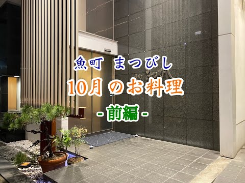 魚町 まつびし の 旬の食材を使用した店主おまかせコース - 前編 -