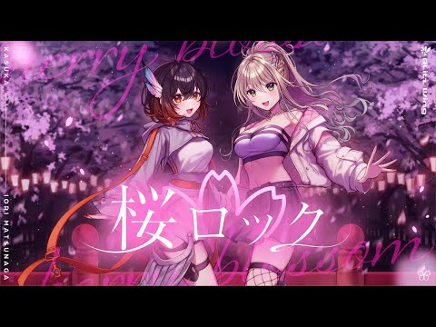 桜ロック - CHERRYBLOSSOM // covered by 松永依織&カスカ