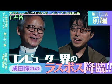 天才石井裕×成田悠輔 何度見ても理解が追いつかないコンピューターサイエンスの未来と挑戦。その深すぎる対談にあなたは耐えられるか？